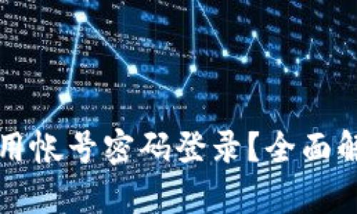 TPWallet能否使用帐号密码登录？全面解析与安全性探讨