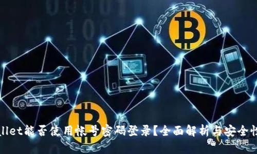 TPWallet能否使用帐号密码登录？全面解析与安全性探讨