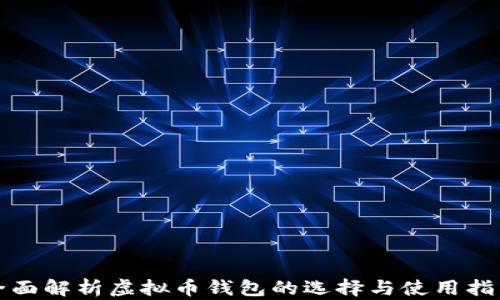 
全面解析虚拟币钱包的选择与使用指南