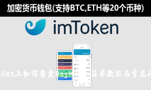 在TPWallet上如何售卖DogMoon：简单教程与常见问题解答