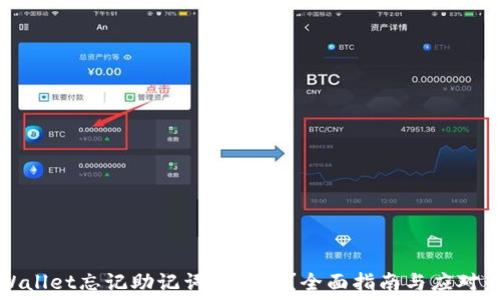   
TPWallet忘记助记词怎么办？全面指南与应对策略