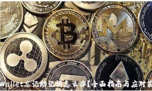   
TPWallet忘记助记词怎么办？全面指南与应对策略