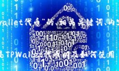 下面为您提供一个关于“tpwallet代币”的、相关关