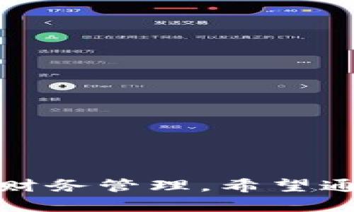   TP中能创建多个钱包吗？ / 

 guanjianci TP钱包, 多个钱包, 创建钱包, 加密货币 /guanjianci 

内容大纲：

1. 引言
   - 介绍TP钱包的功能和重要性
   - 概述创建多个钱包的好处

2. TP钱包的基础知识
   - 什么是TP钱包？
   - TP钱包的安全性
   - TP钱包支持的加密货币

3. 创建多个钱包的步骤
   - 下载和安装TP钱包
   - 初始化TP钱包
   - 创建第一个钱包
   - 如何创建第二个及以上钱包

4. 多个钱包的管理
   - 如何切换和管理多个钱包
   - 钱包之间的转账操作
   - 如何备份和恢复多个钱包

5. 多个钱包的使用场景
   - 个人财务管理
   - 投资组合分散
   - 安全性考虑

6. 注意事项
   - 钱包安全性
   - 恢复短语的重要性
   - 资金管理建议

7. 常见问题解答
   - 常见与TP钱包及多个钱包相关的问题

8. 结论
   - 总结创建多个钱包的优势
   - 鼓励安全使用TP钱包


---

## 1. 引言

在数字货币日益普及的今天，拥有一个稳定、安全的钱包变得尤为重要。TP钱包作为一个广受欢迎的数字货币钱包，除了为用户提供便捷的交易服务外，还拥有让用户能够创建多个钱包的强大功能。创建多个钱包不仅能够帮助用户进行更好的资产管理，还能提供更高的安全性。在这篇文章中，我们将详细探讨在TP钱包中创建多个钱包的可行性及其相关步骤、管理和使用场景。

## 2. TP钱包的基础知识

### 什么是TP钱包？

TP钱包是一款支持多种区块链资产的数字货币钱包，用户可以存储、管理和交易各种加密货币。它提供了用户友好的界面，以及多种安全措施，如生物识别和密码保护，以确保用户的资产安全。此外，TP钱包支持多种平台，用户可在移动设备或桌面上使用。

### TP钱包的安全性

安全性是用户选择数字货币钱包时的重要考虑因素。TP钱包采用了多层安全防护机制，包括数据加密、冷存储、私钥管理等方式来确保用户资产的安全。同时，用户还可以设定两步验证，以防止未经授权的访问。

### TP钱包支持的加密货币

TP钱包支持多种主流加密货币，如比特币（BTC）、以太坊（ETH）、Ripple（XRP）等，也支持一些小众币种。这样的多样性使得用户能够在一个平台上管理所有的数字资产，提供了极大的便利。

## 3. 创建多个钱包的步骤

### 下载和安装TP钱包

首先，用户需要在其移动设备或电脑上下载并安装TP钱包应用。用户可以通过官方渠道获取，确保下载到最新版本，并避免不必要的安全风险。

### 初始化TP钱包

安装完成后，用户需要打开应用进行初始化。用户将被引导设置密码，并建议记录下生成的恢复短语，这是安全使用钱包的关键步骤。

### 创建第一个钱包

用户初次使用TP钱包时，会被要求创建一个新钱包。按照指引输入相关信息后，即可完成第一个钱包的创建。

### 如何创建第二个及以上钱包

TP钱包提供方便用户创建多个钱包的功能。用户可以在钱包界面，选择“添加钱包”选项，重复创建过程，完成多个钱包的添加。每个钱包都有独立的私钥和恢复短语，用户需妥善保管。

## 4. 多个钱包的管理

### 如何切换和管理多个钱包

在TP钱包中，用户可以通过简单的操作在多个钱包之间切换。在钱包主界面，用户可以看到已创建的钱包列表，点击相应的钱包即可进入。

### 钱包之间的转账操作

TP钱包支持用户在不同钱包间进行转账操作。用户只需选择发送和接收的钱包，输入转账金额，确认交易即可。这样方便用户进行内部资产的重新分配。

### 如何备份和恢复多个钱包

对于每个钱包，用户都应定期进行备份，确保数据安全。在TP钱包中，用户可以通过导出钱包恢复短语的方式，安全备份各个钱包的数据。在需要恢复时，只需输入相应的恢复短语即可。

## 5. 多个钱包的使用场景

### 个人财务管理

创建多个钱包的一个主要好处是能进行个人财务的有效管理。用户可以将不同的钱包用于不同的管理目的，比如日常支出、投资基金等。

### 投资组合分散

对于投资者来说，将资金存放在多个钱包中可以降低风险。如果一个钱包受到攻击，其他钱包里的资产仍然会受到保护。这种分散投资的策略在加密货币市场中十分重要。

### 安全性考虑

通过多个钱包，用户可以增强自身的资产安全性。例如，可以将长期持有的资产放在相对不常用的钱包中，而将交易频繁的资产放在另一个钱包中。

## 6. 注意事项

### 钱包安全性

用户在创建和管理多个钱包时，必须关注钱包的安全性。切勿将密码和恢复短语分享给他人，设置强密码，并开启两步验证。

### 恢复短语的重要性

恢复短语是用户进入钱包的唯一凭证，丢失恢复短语将导致资产无法找回。因此，用户需要妥善记录并存储恢复短语。

### 资金管理建议

用户在使用多个钱包时，需制定合理的资金管理策略。了解每个钱包的资金流动，制定清晰的使用策略，确保资金安全，并最大化投资收益。

## 7. 常见问题解答

在使用TP钱包及创建多个钱包的过程中，用户可能会有一些常见问题。以下是对几个问题的解答。

### 1. TP钱包安全吗？

TP钱包采用多种安全措施，包括强加密技术和用户私人密钥管理，让用户的资产更加安全。

### 2. 如何找回丢失的钱包？

若用户丢失钱包，可使用恢复短语恢复钱包。若恢复短语也丢失，资产将无法取回。

### 3. 每个钱包可以存储多少资产？

每个钱包的存储能力取决于用户的管理，但通常来说，TP钱包支持存储多种加密货币，用户可根据需要进行分配。

### 4. 钱包之间转账需要费用吗？

钱包之间的转账通常需要支付一定的网络交易费用，这与用户选择的区块链网络和交易的拥堵程度有关。

### 5. 如何确保多个钱包的安全？

用户应定期备份每个钱包，并妥善保管恢复短语以及设置强密码。此外，定期更新软件可提高安全性。

### 6. 如何选择创建多个钱包？

用户可以根据自己的需求和使用习惯选择创建多个钱包。对于持有多种资产的用户，分开管理能提高效率。

## 8. 结论

总的来说，TP钱包是一个非常便利和安全的数字货币管理工具，用户可以轻松创建多个钱包以满足不同需求。通过合理管理多个钱包，用户不仅能提高资产安全性，还能进行有效的财务管理。希望通过本文的介绍，用户能够更好地利用TP钱包，为数字货币的投资和管理打下良好的基础。