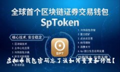 虚拟币钱包密码忘了该如何重置和修改？