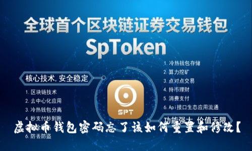 虚拟币钱包密码忘了该如何重置和修改？