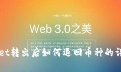 TPWallet转出后如何退回币种的详细解析