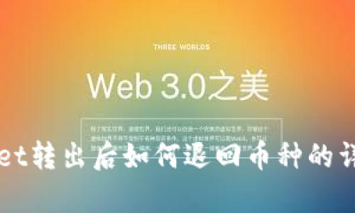 TPWallet转出后如何退回币种的详细解析