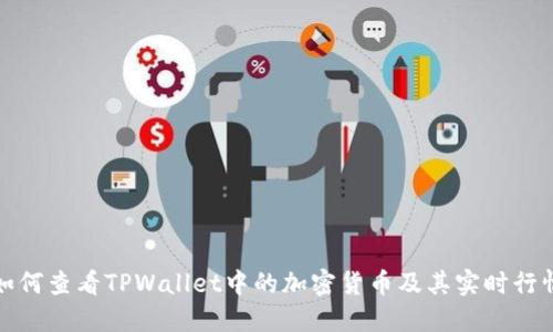 如何查看TPWallet中的加密货币及其实时行情