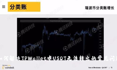 如何解决TPWallet中USDT无法转出的常见问题