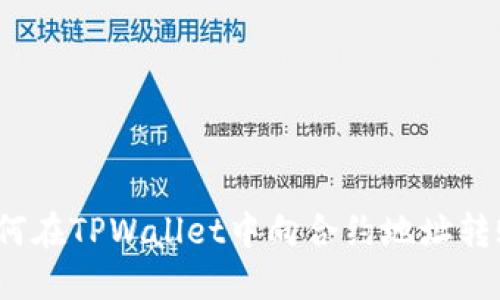 如何在TPWallet中向合约地址转账？