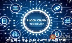   推荐别人购买虚拟币的法律风险分析