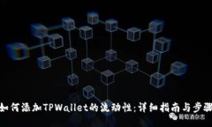 如何添加TPWallet的流动性：详细指南与步骤