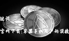 思考和关键词tpwallet官网下载：苹果手机用户的便