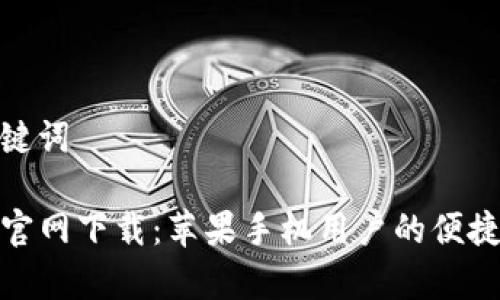 思考和关键词

tpwallet官网下载：苹果手机用户的便捷钱包选择