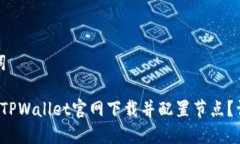 和关键词 如何从TPWallet官网下载并配置节点？详