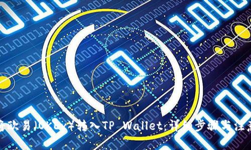 如何将欧易（OKEx）转入TP Wallet：详细步骤与注意事项