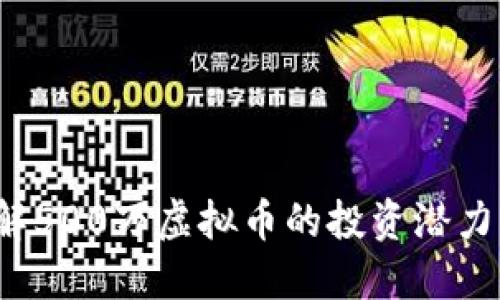 如何理解500万虚拟币的投资潜力与风险?