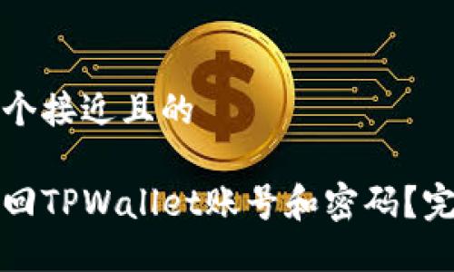 思考一个接近且的

如何找回TPWallet账号和密码？完整指南