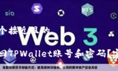 思考一个接近且的如何找回TPWallet账号和密码？完