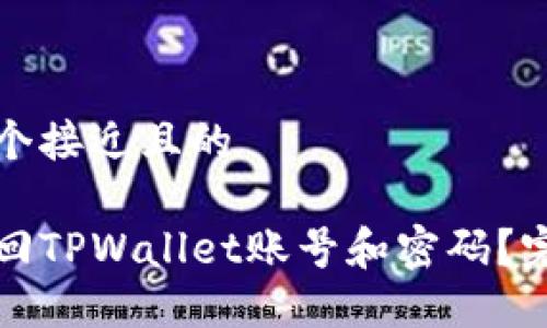 思考一个接近且的

如何找回TPWallet账号和密码？完整指南