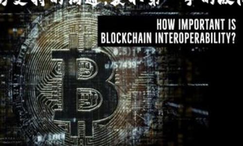 如何解决TPWallet找不到OK的问题？详尽指南与解决方案
TPWallet, 找不到OK, 问题解决, 数字钱包/guanjianci

### 内容主体大纲

1. **引言**
   - 简介 TPWallet
   - 使用TPWallet的普遍性

2. **TPWallet找不到OK的常见原因**
   - 网络连接问题
   - 钱包同步状态
   - 应用程序故障
   - 设备兼容性问题

3. **解决方案**
   - 检查网络连接
     - 提供步骤与建议
   - 强制同步钱包
     - 操作步骤与注意事项
   - 应用程序更新与重新安装
     - 如何更新和重新安装TPWallet
   - 设备兼容性检查
     - 兼容性要求

4. **预防未来问题的建议**
   - 定期更新应用
   - 及时备份钱包
   - 使用可靠的网络

5. **总结**
   - 回顾解决方案
   - 对用户的建议

6. **常见问题解答（FAQ）**
   - 六个相关问题的详细讨论

---

### 引言

在数字货币交易日益普及的今天，TPWallet作为一款多功能数字钱包，受到了广泛的关注和使用。用户在使用过程中的便捷性和安全性是至关重要的，但有些用户在使用TPWallet时可能会遇到一些问题。其中，最常见的问题之一就是“TPWallet找不到OK”的情况。本文将详细讨论该问题的可能原因以及相应的解决方案。

### TPWallet找不到OK的常见原因

网络连接问题
很多时候，网络连接不稳定或断开会导致TPWallet无法正常工作。用户在使用TPWallet时，应该确保他们的设备连接到一个稳定的网络。无论是Wi-Fi还是移动数据，网络的不稳定都会影响钱包与服务器之间的数据同步。

钱包同步状态
TPWallet在使用时需要与其服务器进行同步，如果在同步过程中出现问题，就可能导致“找不到OK”的提示。同步过程中可能会发生各种情况，包括路由器故障、服务器故障或本地应用程序的故障。

应用程序故障
有时，TPWallet软件本身可能会出现故障，导致无法找到OK。这可能是由于软件的漏洞、旧版本或者与操作系统不兼容等因素造成的。这种情况下，更新或重新安装应用可能是解决方案。

设备兼容性问题
不同品牌或者型号的手机之间，兼容性可能会有所不同。如果用户的设备不支持TPWallet的某些功能，可能会导致无法找到OK的问题。这就需要用户确认他们的设备与TPWallet的系统要求相契合。

### 解决方案

检查网络连接
确保您的设备连接到稳定的网络是第一步。如果使用Wi-Fi，请尝试重新启动路由器，或者切换到移动数据。如果仍有问题，建议尝试在其他地点的网络环境中使用，看看是否能解决问题。

强制同步钱包
如果你的钱包未能成功同步，可以尝试手动修复这一问题。大多数数字钱包都有强制同步的选项，用户可以在设置中找到该选项。点击重试同步，有时能解决问题。

应用程序更新与重新安装
不时更新您的TPWallet能够确保使用最新的功能和修复的bug。用户可以前往应用商店进行更新；若依然无效，可以尝试卸载应用后重新安装，这样能清除可能导致问题的本地缓存。

设备兼容性检查
检查您的设备是否支持TPWallet是必要的一步。通常，TPWallet会在其官网上提供支持的设备类型和操作系统版本，用户可根据这份清单来确认自己的设备是否兼容。如果设备不兼容，可能需要在兼容设备上使用。

### 预防未来问题的建议

定期更新应用
确保TPWallet保持最新状态是非常重要的。开发者会不定期推出更新以修复bug和提升用户体验，因此定期检查应用商店的更新选项是明智之举。

及时备份钱包
进行定期备份可以有效避免数据丢失带来的问题。TPWallet通常允许用户导出私钥或助记词，这些备份在数据丢失时能帮助用户恢复钱包。

使用可靠的网络
尽量在可靠的网络环境下使用TPWallet。这可以通过避免公共Wi-Fi，选择家庭或专用的网络来实现。可以提供一定的安全保障，确保交易的顺利进行。

### 总结

遇到TPWallet“找不到OK”的问题并不可怕，通过正确的方法和步骤，用户能有效解决问题。保持软件更新、检查网络连接、及时备份等措施能够帮助用户避免类似问题的出现。

### 常见问题解答（FAQ）

#### 问题1: I can't find OK on TPWallet, how do I fix it?
问题解答

出现“找不到OK”的提示通常是由多种因素导致的。首先，确保您的网络连接正常稳定。尝试在不同的网络环境中使用TPWallet，看看是否能够解决问题。访问相关的支持站点可以更好地理解当前状态和用户反馈的日志。


#### 问题2: What should I do if there's a syncing issue with TPWallet?
问题解答

若TPWallet遇到同步问题，用户可以进入应用程序设置，寻找手动同步的选项。请确保在良好的网络下尝试同步。此外，偶尔的应用更新或卸载重装也能解决同步故障。


#### 问题3: Is it possible to lose my assets on TPWallet due to this issue?
问题解答

在正常情况下，TPWallet中的资产不会轻易丢失，即使遇到“找不到OK”的问题。通过适时的备份和导出私钥，可以尽量避免意外情况带来的资产损失。此外，有效地记住助记词也非常重要。


#### 问题4: How can I tell if my device is compatible with TPWallet?
问题解答

TPWallet官方网站上通常会列出支持的设备与操作系统版本。用户可以根据自己的设备型号和系统版本与官网信息进行核对，以确认兼容性。兼容性问题往往在安装和运行时出现，可以引起各类错误。


#### 问题5: What are the best practices to keep my TPWallet secure?
问题解答

用户应该及时更新应用程序，并定期备份重要信息和助记词。保持良好的网络连接并使用强密码也是保护TPWallet的重要措施。此外，避免在不安全的网络环境中进行交易，有助于提高安全性。


#### 问题6: What should I do if nothing works?
问题解答

如果问题一直无法解决，建议联系TPWallet的客户支持，提供详尽的错误信息和操作步骤，以便技术团队帮助您排查并解决问题。始终保持与官方支持的沟通，获取第一手的故障排除技巧。
 

---

以上就是关于“TPWallet找不到OK怎么办”的详细讨论与解决方案，希望对您有所帮助。如果需要更深入的信息或帮助，欢迎随时与我们联系。