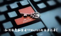 :如何恢复和查看TPWallet的交易记录？