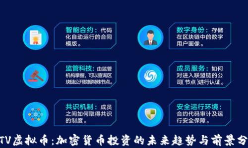 
MTV虚拟币：加密货币投资的未来趋势与前景分析