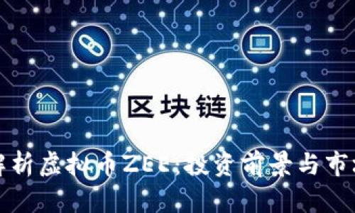 深入解析虚拟币ZEE：投资前景与市场动态