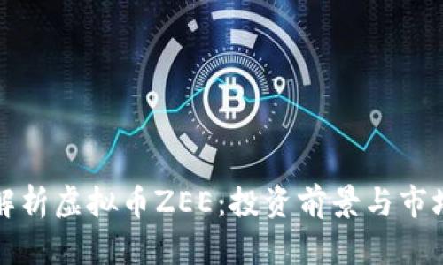 深入解析虚拟币ZEE：投资前景与市场动态