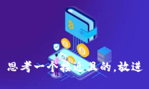 思考一个接近且的，放进