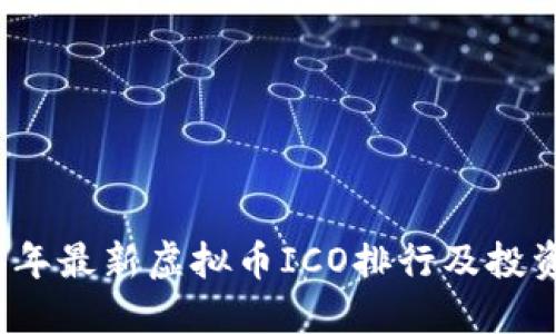 2023年最新虚拟币ICO排行及投资指南