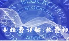TPwallet转入手续费详解：收费标准与节省技巧