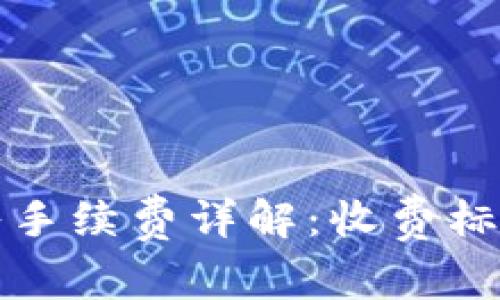 TPwallet转入手续费详解：收费标准与节省技巧