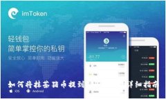 如何将抹茶猪币提到TPWallet？详细指南