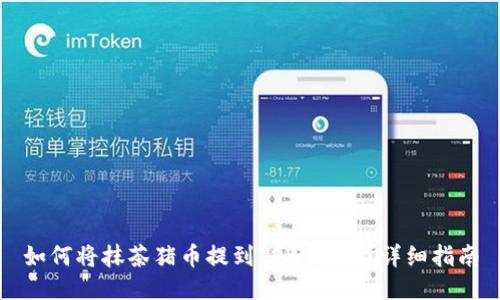 如何将抹茶猪币提到TPWallet？详细指南