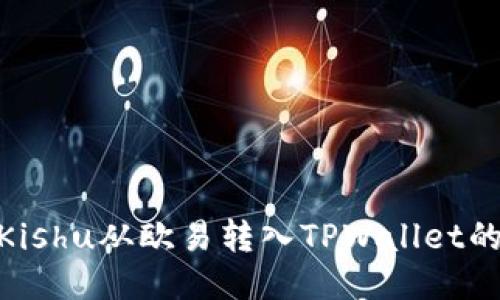 : 如何将Kishu从欧易转入TPWallet的详细步骤