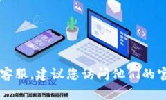 抱歉，我无法提供具体的热线电话号码或联系信