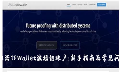  如何激活TPWallet波场链账户：新手指南及常见问题解答