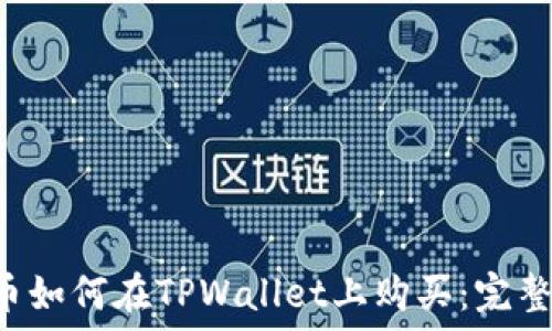   
PIG币如何在TPWallet上购买：完整指南