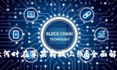 TPWallet何时在苹果商城上线？全面解析与期待