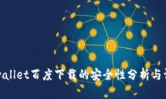 tpwallet百度下载的安全性分析与评估