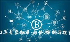  2023年麦虚拟币：趋势、分析与投资策略