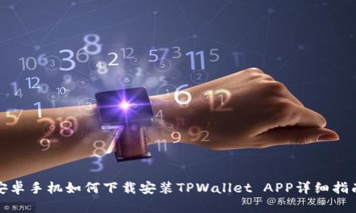 安卓手机如何下载安装TPWallet APP详细指南