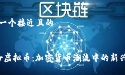 思考一个接近且的


Wear虚拟币：加密货币潮流中的新兴力量