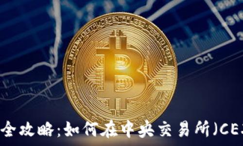 虚拟币投资全攻略:如何在中央交易所(CEX)获得收益