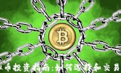 宜春虚拟币投资指南：如何选择和交易数字货币