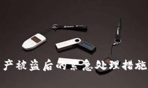 tpwallet资产被盗后的紧急处理措施和防范建议