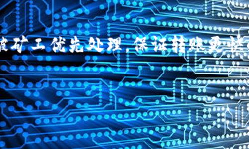 这是一个关于数字货币交易和钱包使用的问题，涉及到多家交易平台和钱包的操作。以下是围绕您提问的内容生成的、关键词、内容主体大纲和相关问题。

   如何通过TP Wallet将火币的数字资产转移到抹茶交易所  / 
 guanjianci  TP Wallet, 火币, 抹茶, 数字资产转移  /guanjianci 

## 内容主体大纲

1. **引言**
   - 简介数字货币的兴起与交易所的重要性
   - TP Wallet与火币、抹茶的基本介绍

2. **TP Wallet使用现状分析**
   - TP Wallet的功能和特点
   - 使用TP Wallet进行交易的优缺点

3. **火币交易所概述**
   - 火币的历史与发展
   - 火币支持的币种及其交易特点

4. **抹茶交易所概述**
   - 抹茶交易所的优势与特色
   - 抹茶支持的数字资产及生态系统

5. **如何从火币提取资产到TP Wallet**
   - 步骤详细说明
   - 注意事项与常见问题

6. **将资产从TP Wallet转移到抹茶的步骤**
   - 操作流程详解
     - 网络选择
     - 转账注意事项
   - 常见错误及其解决方案

7. **资产转移中的常见问题**
   - 转账延迟的原因
   - 转账失败的可能因素
   - 资金丢失的处理方法

8. **总结与建议**
   - 对数字资产管理的建议
   - 未来交易所发展的趋势

## 相关问题

### 问题1：如何在火币平台进行数字资产的提取？
首先，用户需要登录火币平台，进入“资产管理”界面。找到需要提取的数字资产，点击“提取”按钮，输入提取金额和TP Wallet的地址。在确认信息无误后，进行身份验证，点击确认提取。火币会发送一封验证邮件和手机短信，确保操作的安全性。在所有验证完成后，用户的数字资产将发送到TP Wallet。

### 问题2：TP Wallet的安全性如何？
TP Wallet采用多种安全技术来保护用户资产，主要包括非托管模式、硬件钱包集成以及多重签名机制。此外，TP Wallet会定期更新其安全系统，以应对新出现的安全威胁。同时，用户也需开启双重认证等安全措施，确保账户安全。尽管如此，没有任何系统是百分之百安全的，所以用户有必要定期检查自己的账户并增强安全意识。

### 问题3：为什么我的转账会出现延迟？
可能的原因有很多。首先是区块链网络的拥堵问题，当交易量激增时，会导致确认时间延长。其次，如果用户选择了较低的交易手续费，矿工可能没有动力优先处理该笔交易。再次，TP Wallet与抹茶交易所之间的转账也可能会受到各种网络问题的影响，例如网络连接不稳定。最后，用户如果输入错误的钱包地址，必须等待网络确认后才能找到资金。建议用户在转账时检查手续费和网络状态，以降低延迟的可能性。

### 问题4：如何确保转账的正确性和安全性？
确保转账的正确性和安全性需要多个步骤。首先，在输入钱包地址时，可以通过复制粘贴的方式避免手动输入错误。其次，双重检查交易的细节，包括转账金额和手续费。此外，建议选择较高的手续费来加速交易确认。转账前，最好发送小额测试交易确认地址无误后，再进行大额转账。最后，保留好所有交易的记录以备后续查询和调整。

### 问题5：如果在转账过程中出现错误，我该怎么办？
如果出现错误，首先要保持冷静。检查错误的类型，比如是地址错误还是金额错误。如果是地址错误，并且交易还未被确认，您可以尽量尽快联系TP Wallet的客服，看是否可以撤回交易。若是已经确认了交易，您能做的就是等待，看看是否可以通过该地址追回资金。如果资金丢失，可以向相关的区块链技术支持请求帮助，但恢复资金的可能性较低，且过程会很复杂。因此，用户在转账时一定要仔细。

### 问题6：数字资产转账的费用是怎样计算的？
数字资产转账的费用通常是基于网络拥堵情况以及您选择的交易优先级来计算的。交易所通常会提供一些建议的手续费选项，用户可以根据急需程度选择不同的费用等级。较高的手续费会被矿工优先处理，保证转账更快的确认。而费用一般是以转账金额的一小部分收取，也可能会有最低手续费标准。因此，在转账前了解手续费结构非常重要，这能帮助用户做出更加明智的决策。

## 总结
以上内容为您的问题提供了详细的解答和相关分析，希望能帮助到您更好地理解如何在TP Wallet、火币和抹茶之间转移数字资产。请在进行数字货币交易时务必谨慎，以确保资产的安全。