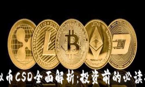 
虚拟币CSD全面解析：投资前的必读指南